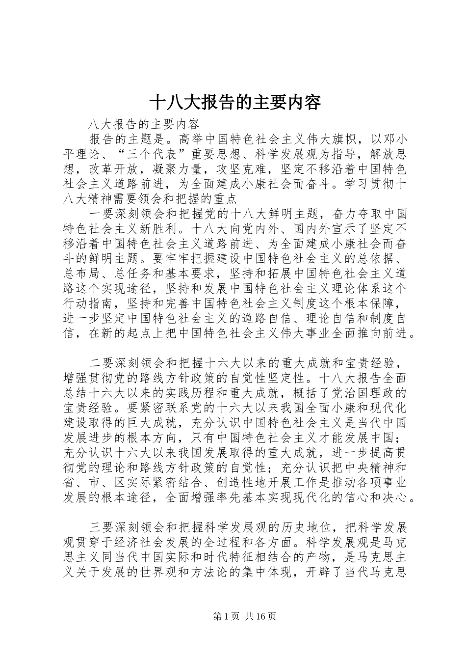 十八大报告的主要内容_第1页