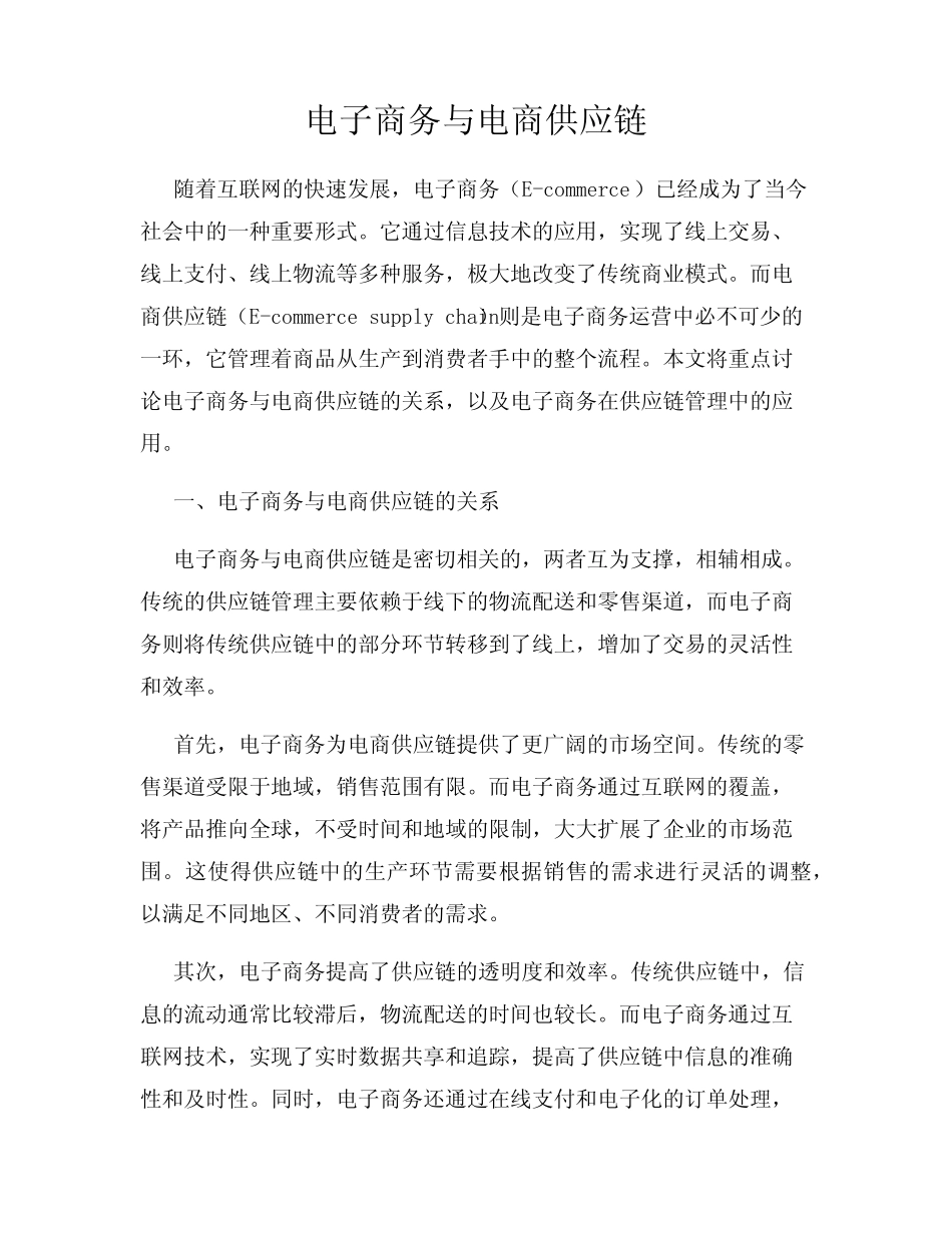 电子商务与电商供应链_第1页
