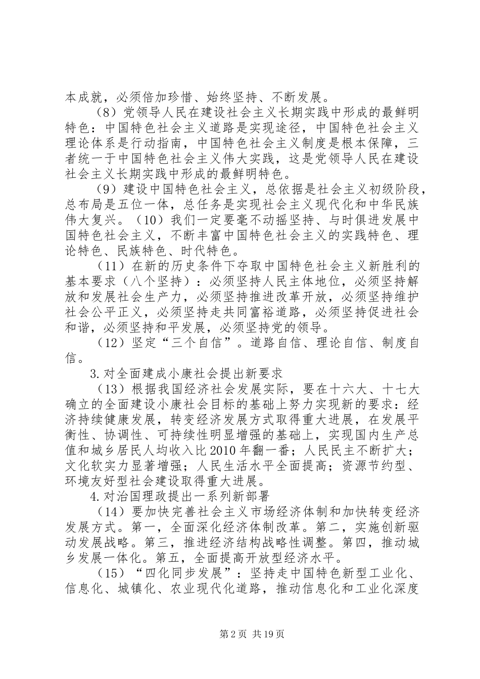 十八大报告的主要内容[全文5篇]_第2页