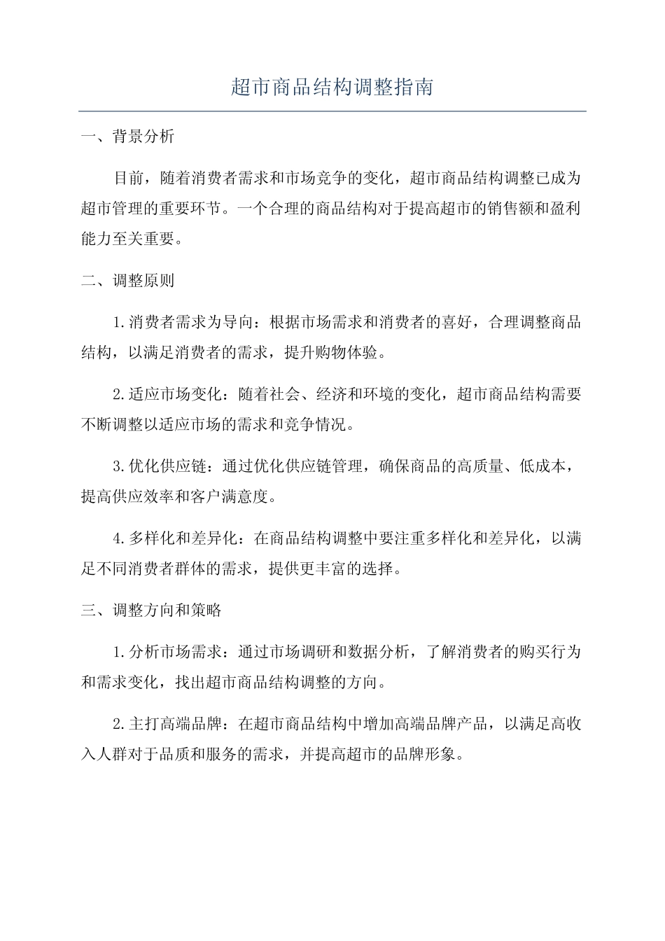 超市商品结构调整指南_第1页