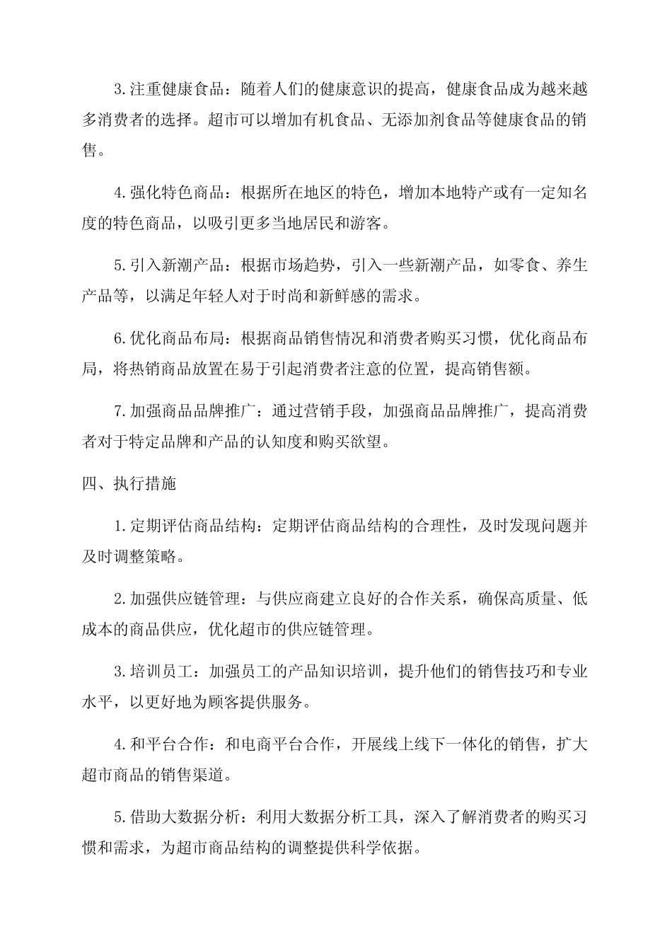 超市商品结构调整指南_第2页