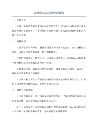 超市商品结构调整指南