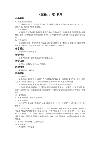《沂蒙山小调》教案