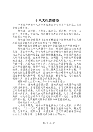 十八大报告摘要