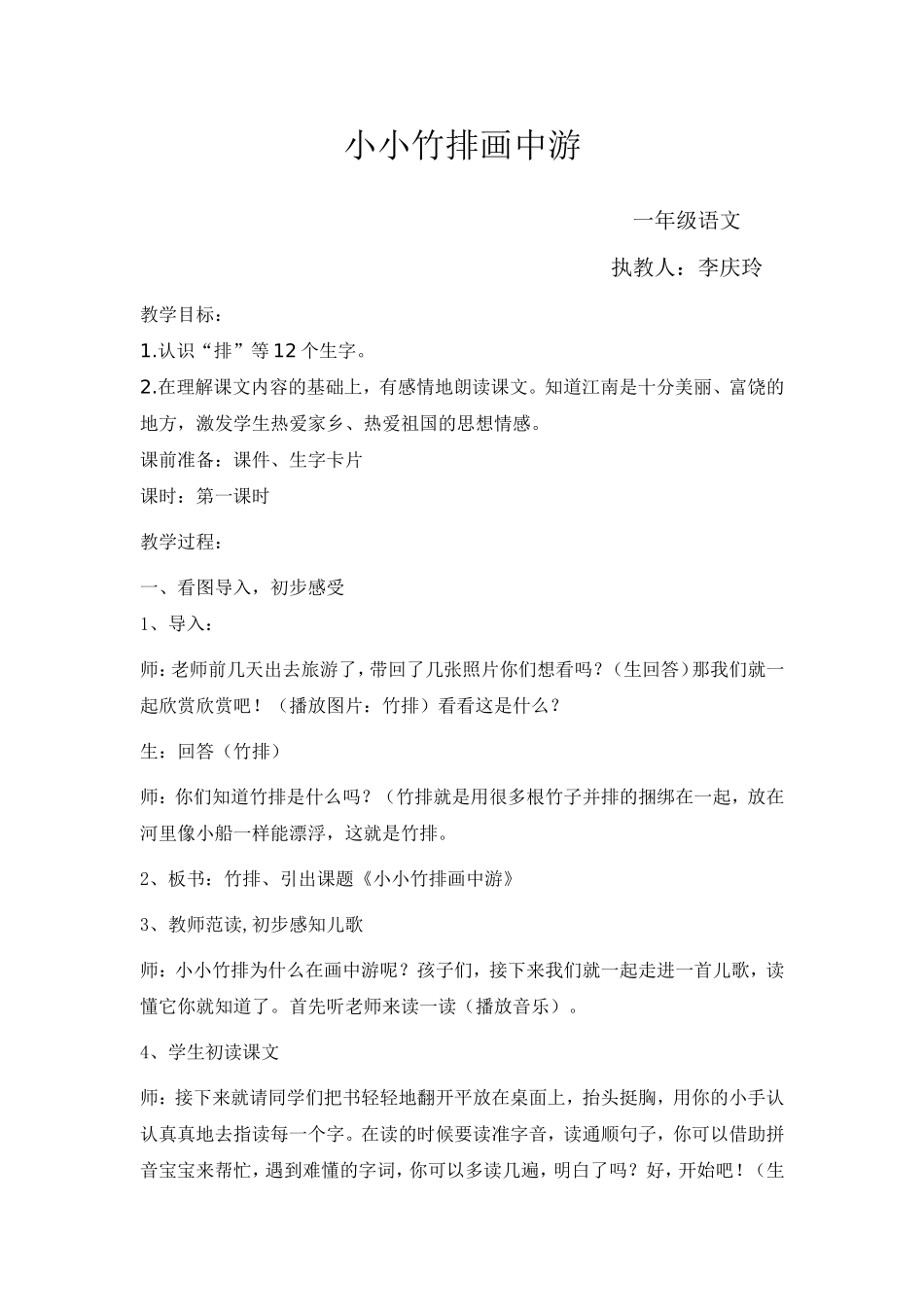 小小竹排画中游教案 (2)_第1页