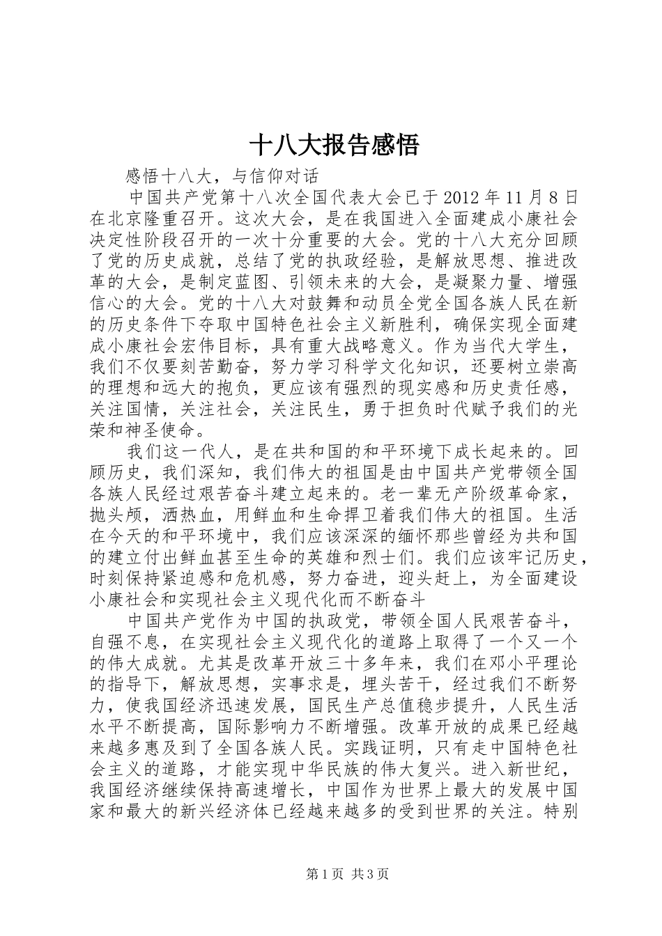 十八大报告感悟_第1页