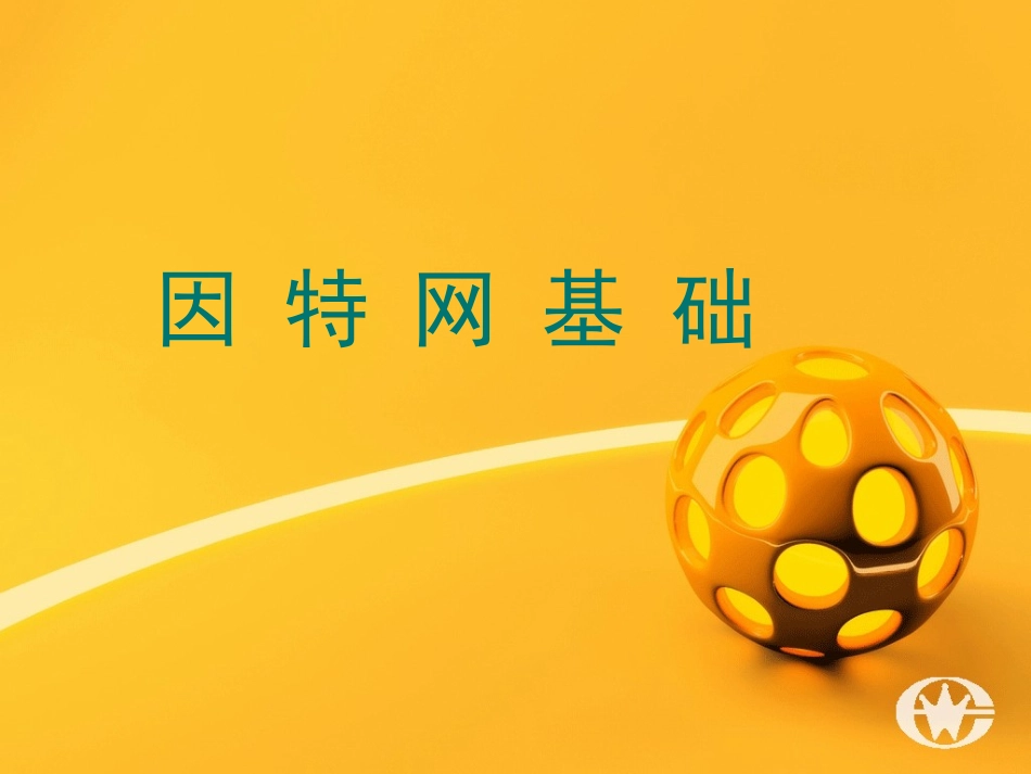 高一信息技术课件-因特网基础_第1页