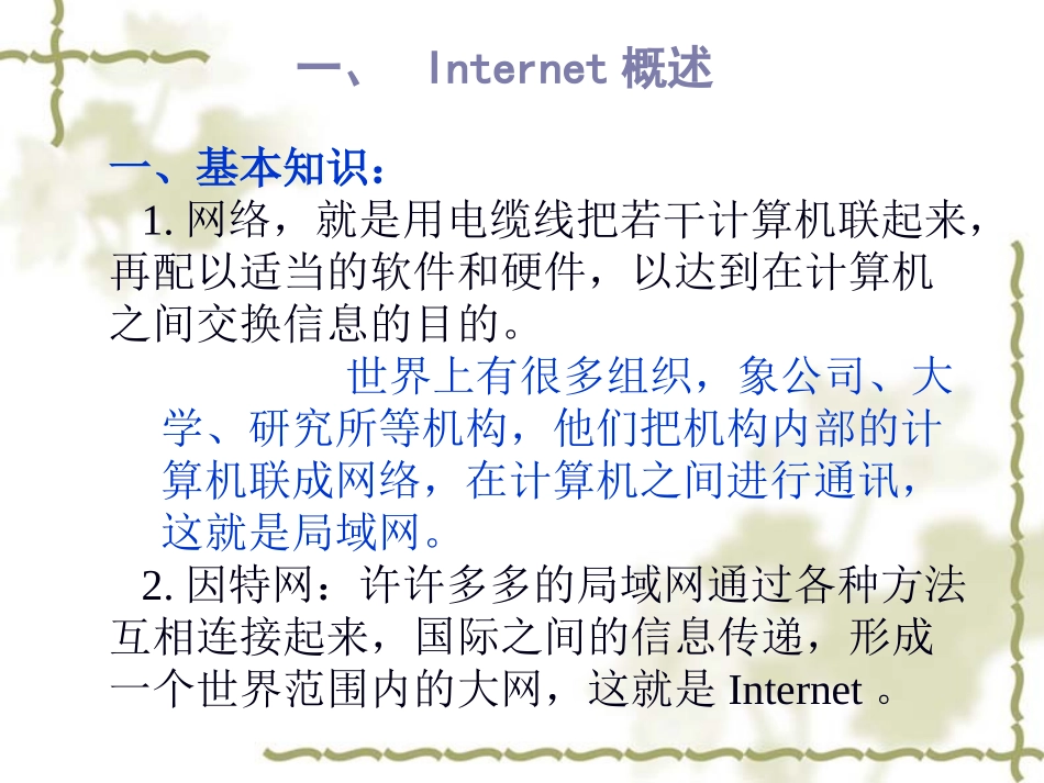 高一信息技术课件-因特网基础_第2页