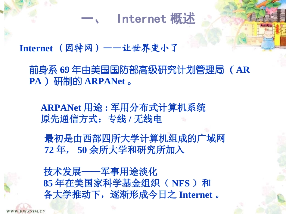高一信息技术课件-因特网基础_第3页