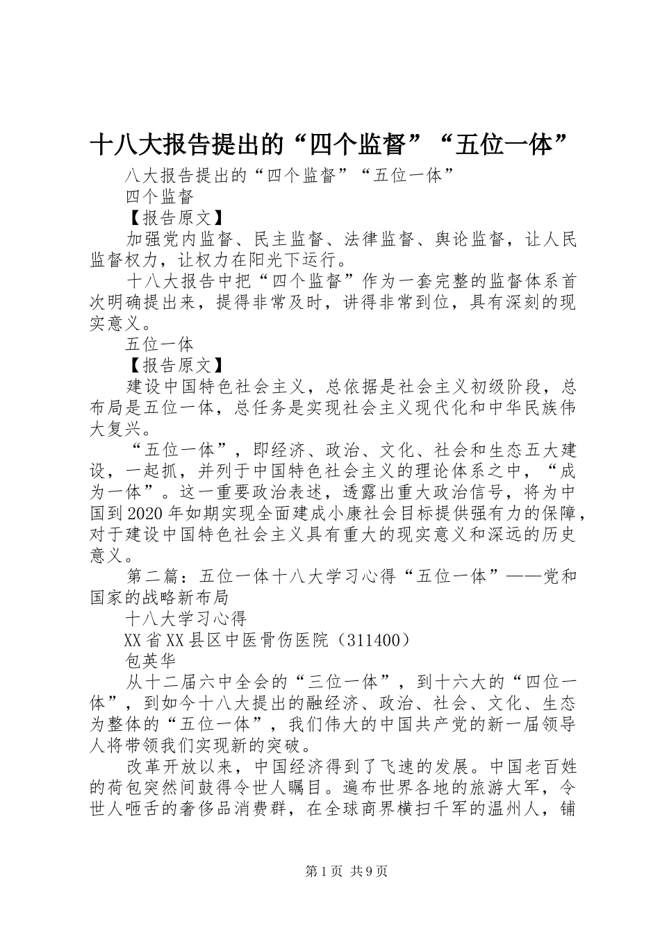 十八大报告提出的“四个监督”“五位一体”_第1页