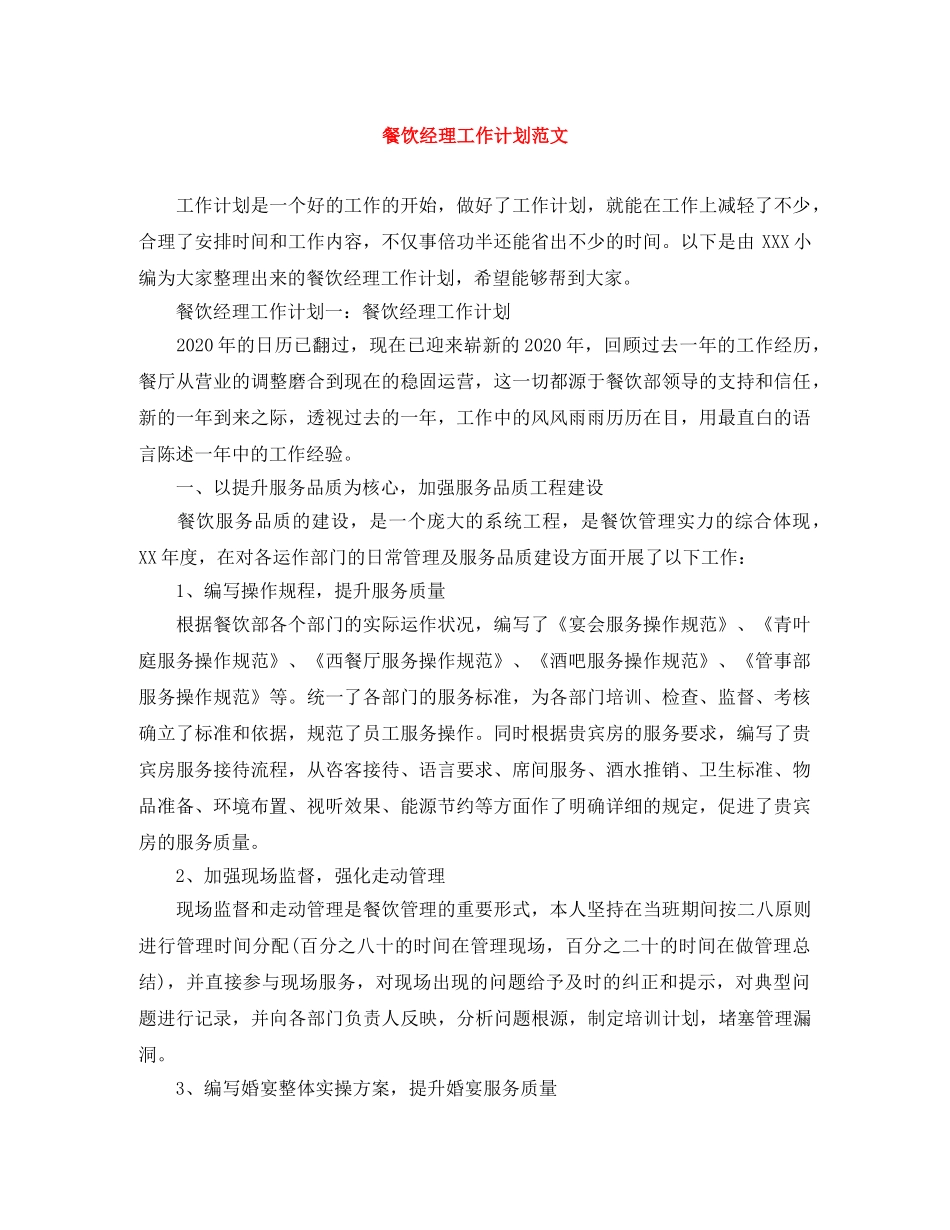 餐饮经理工作计划范文 _第1页