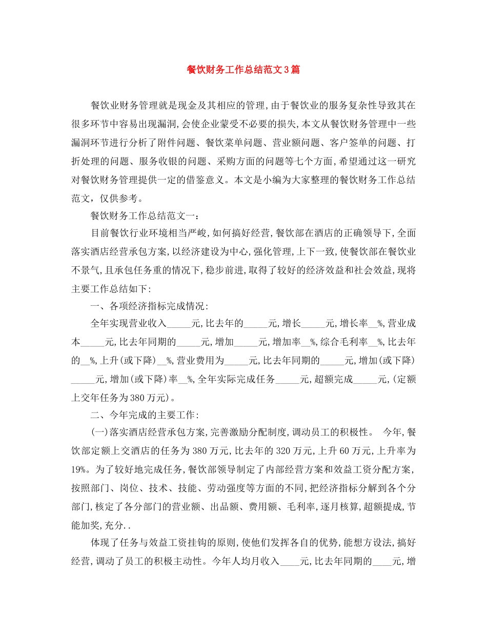 餐饮财务工作总结范文3篇 _第1页