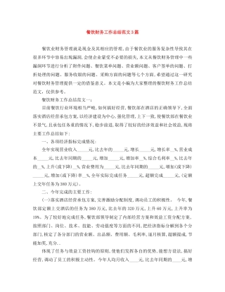 餐饮财务工作总结范文3篇 