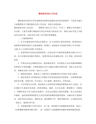 餐饮服务员的工作总结 