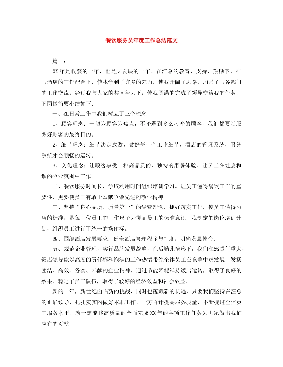 餐饮服务员年度工作总结范文 _第1页