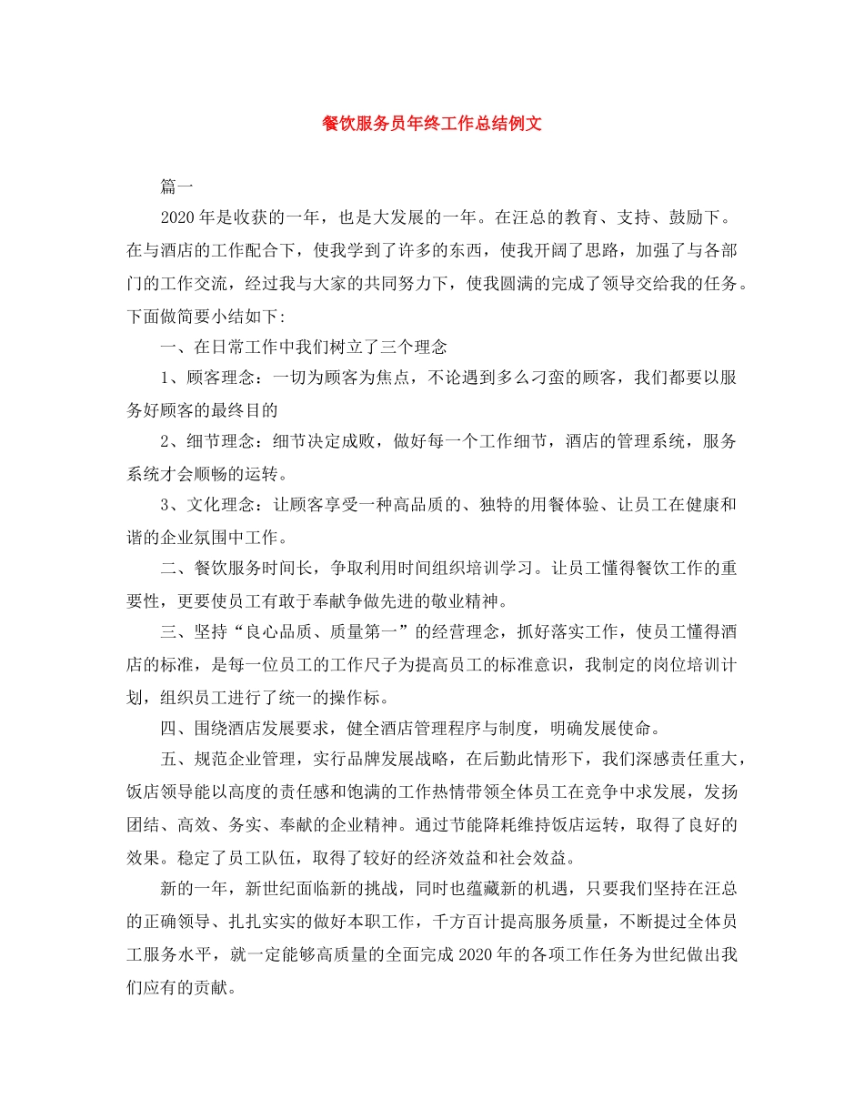餐饮服务员年终工作总结例文 _第1页