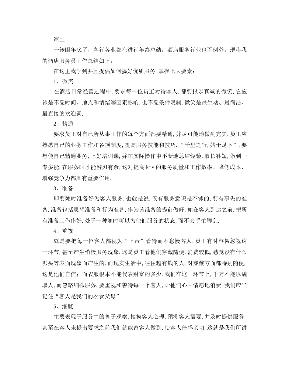 餐饮服务员年终工作总结例文 _第2页