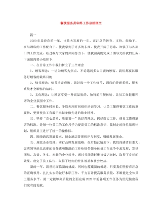 餐饮服务员年终工作总结例文 
