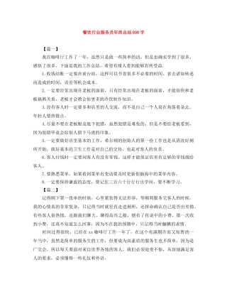 餐饮行业服务员年终总结800字 