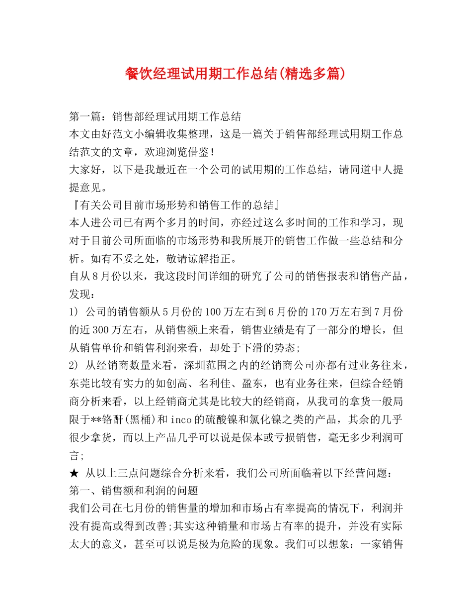 餐饮经理试用期工作总结(精选多篇) _第1页