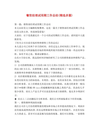 餐饮经理试用期工作总结(精选多篇) 