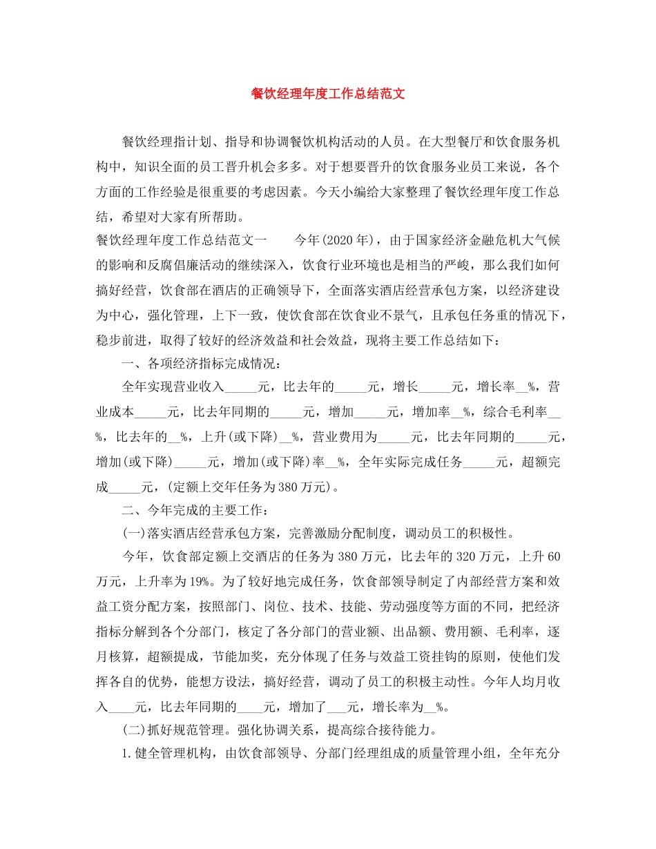 餐饮经理年度工作总结范文 _第1页