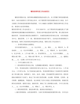 餐饮经理年度工作总结范文 