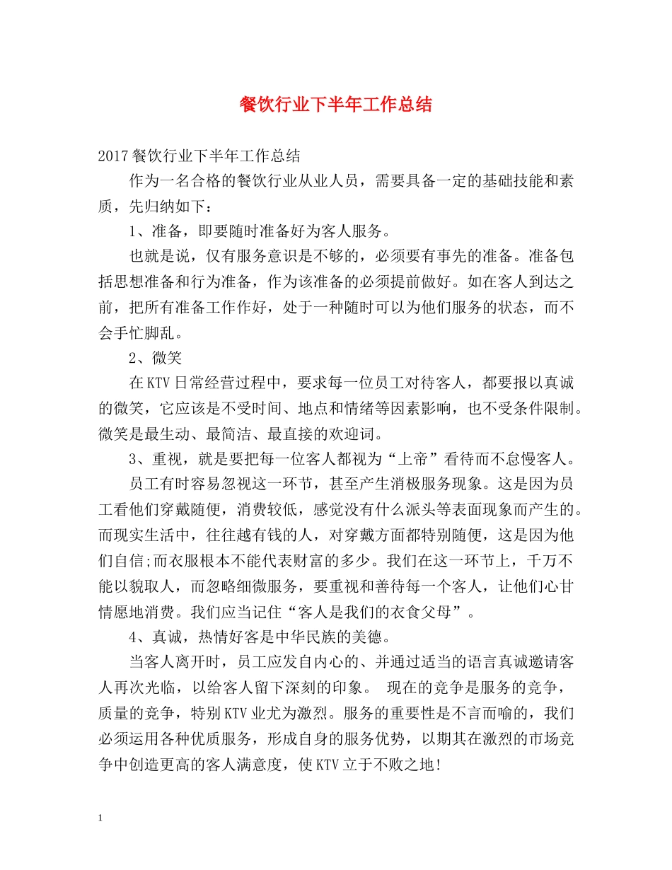 餐饮行业下半年工作总结 _第1页