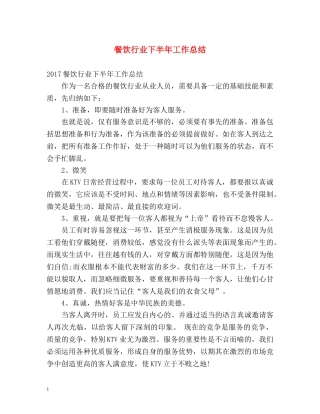 餐饮行业下半年工作总结 