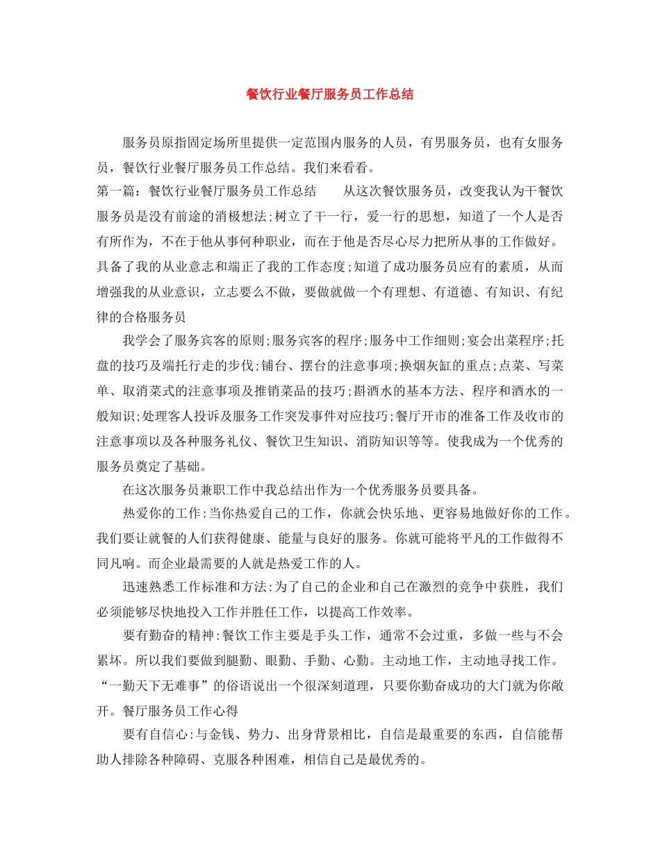 餐饮行业餐厅服务员工作总结 _第1页