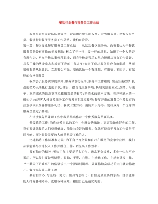 餐饮行业餐厅服务员工作总结 