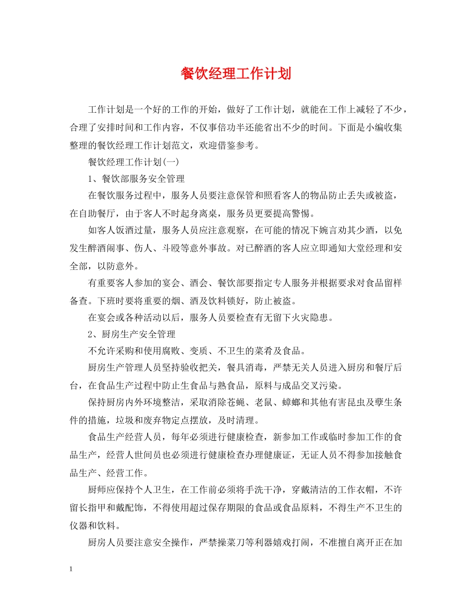 餐饮经理工作计划 _第1页