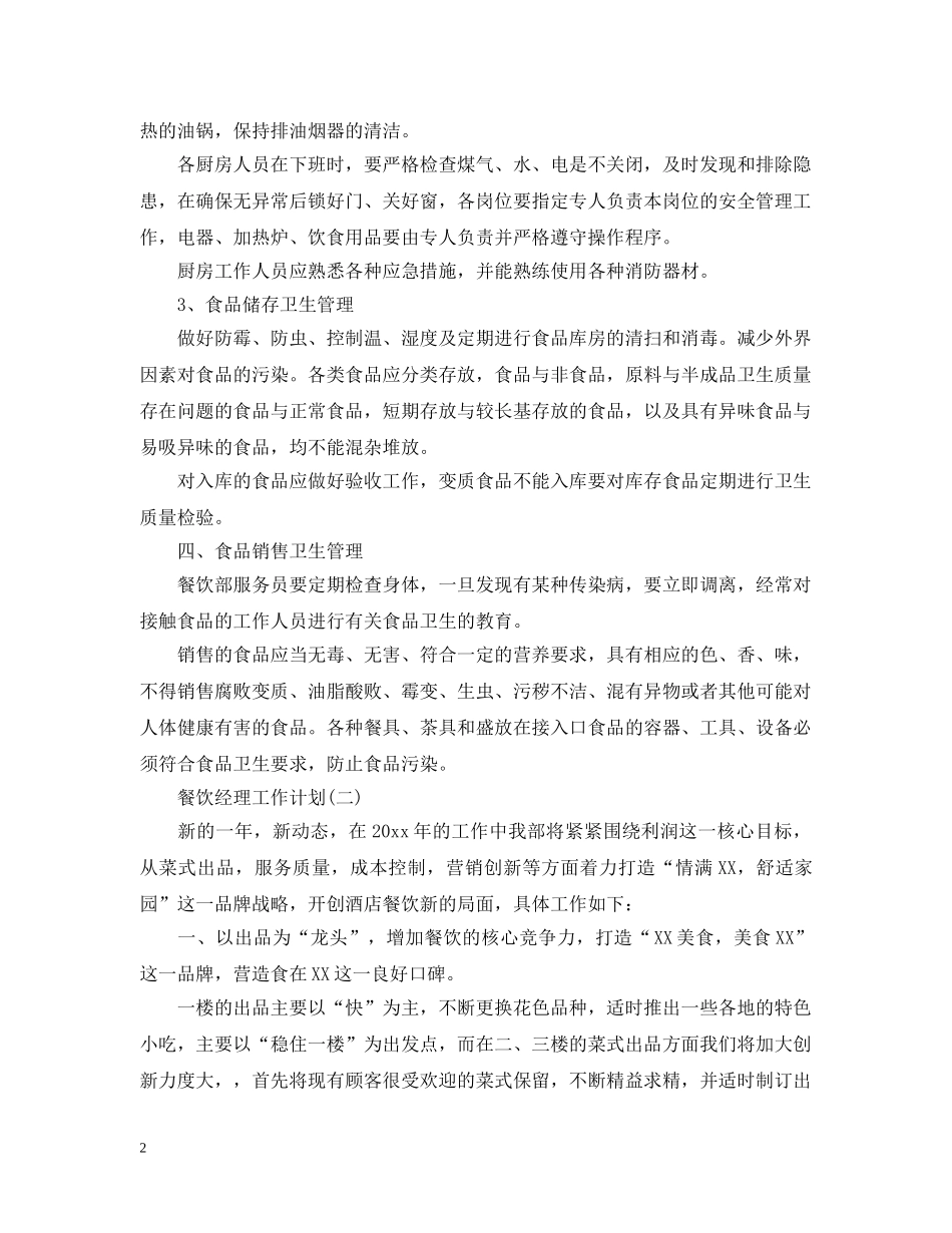 餐饮经理工作计划 _第2页