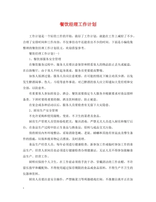 餐饮经理工作计划 