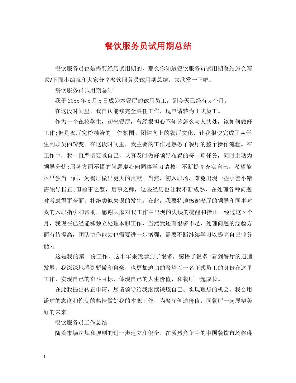 餐饮服务员试用期总结 _第1页