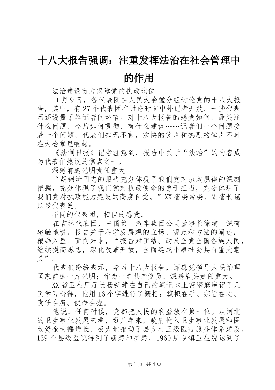 十八大报告强调：注重发挥法治在社会管理中的作用_第1页