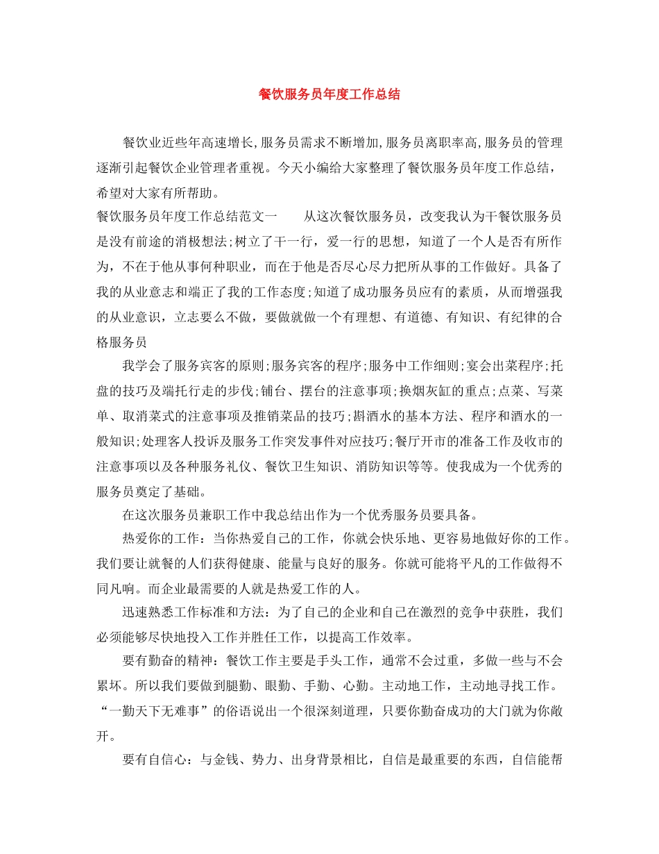 餐饮服务员年度工作总结 _第1页