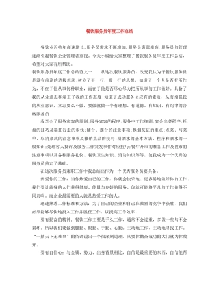 餐饮服务员年度工作总结 