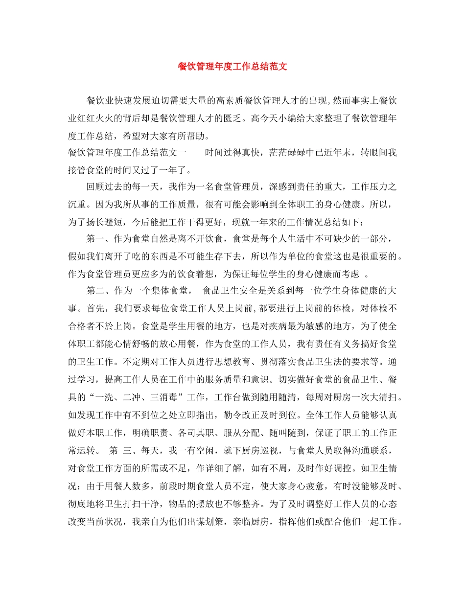餐饮管理年度工作总结范文 _第1页