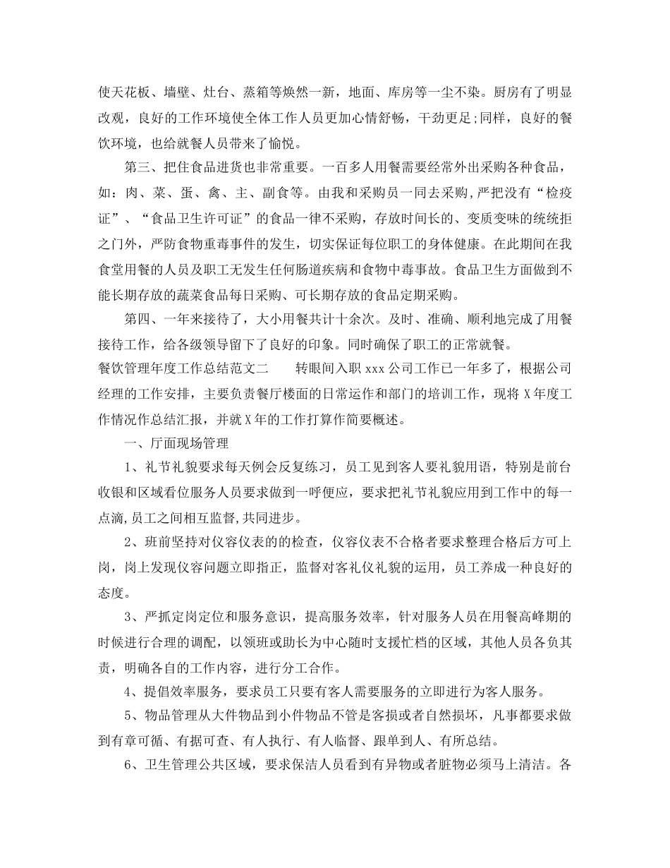餐饮管理年度工作总结范文 _第2页