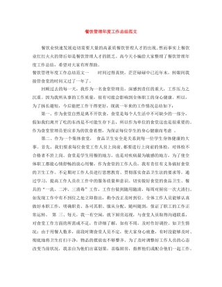 餐饮管理年度工作总结范文 