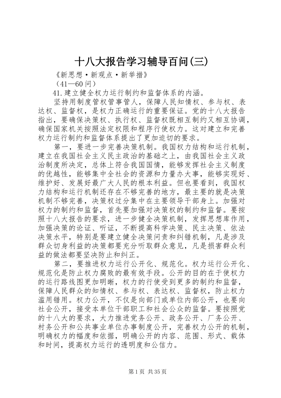 十八大报告学习辅导百问(三)_第1页