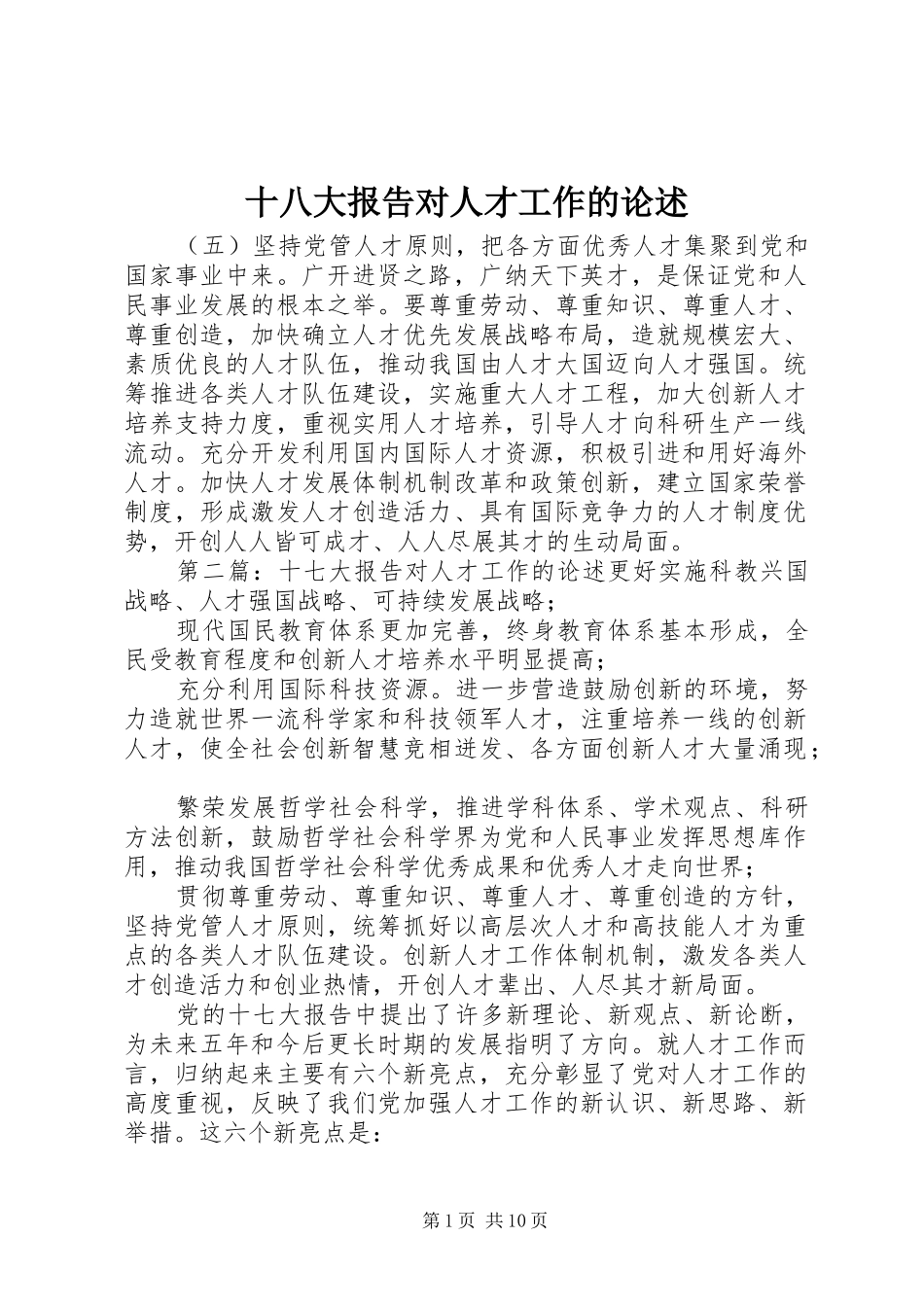 十八大报告对人才工作的论述_第1页