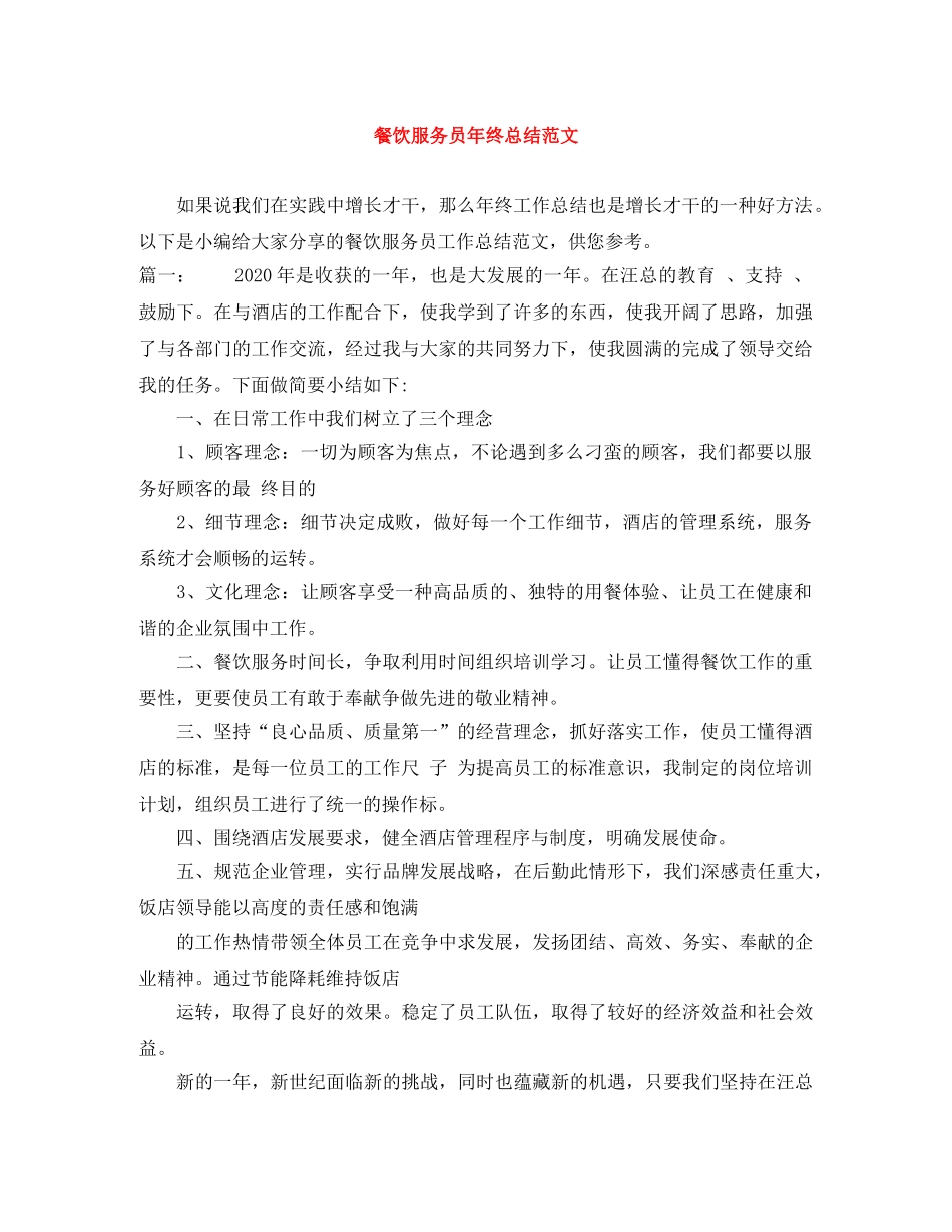 餐饮服务员年终总结范文 _第1页