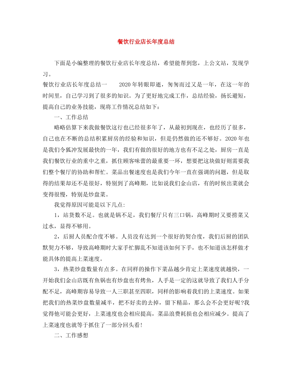 餐饮行业店长年度总结 _第1页