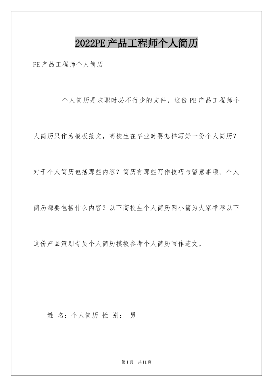 2024PE产品工程师个人简历_第1页