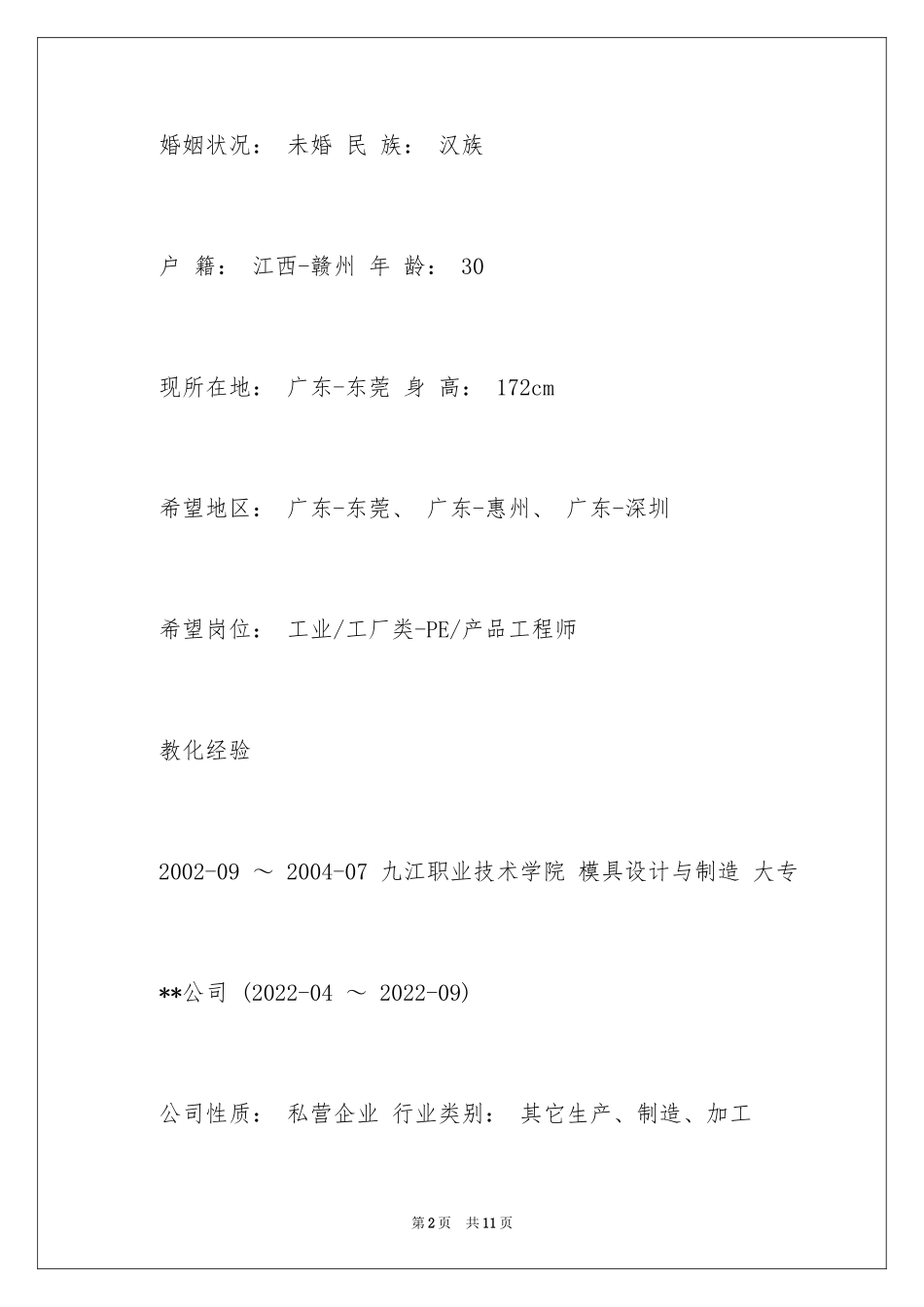 2024PE产品工程师个人简历_第2页