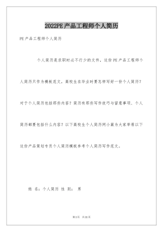 2024PE产品工程师个人简历