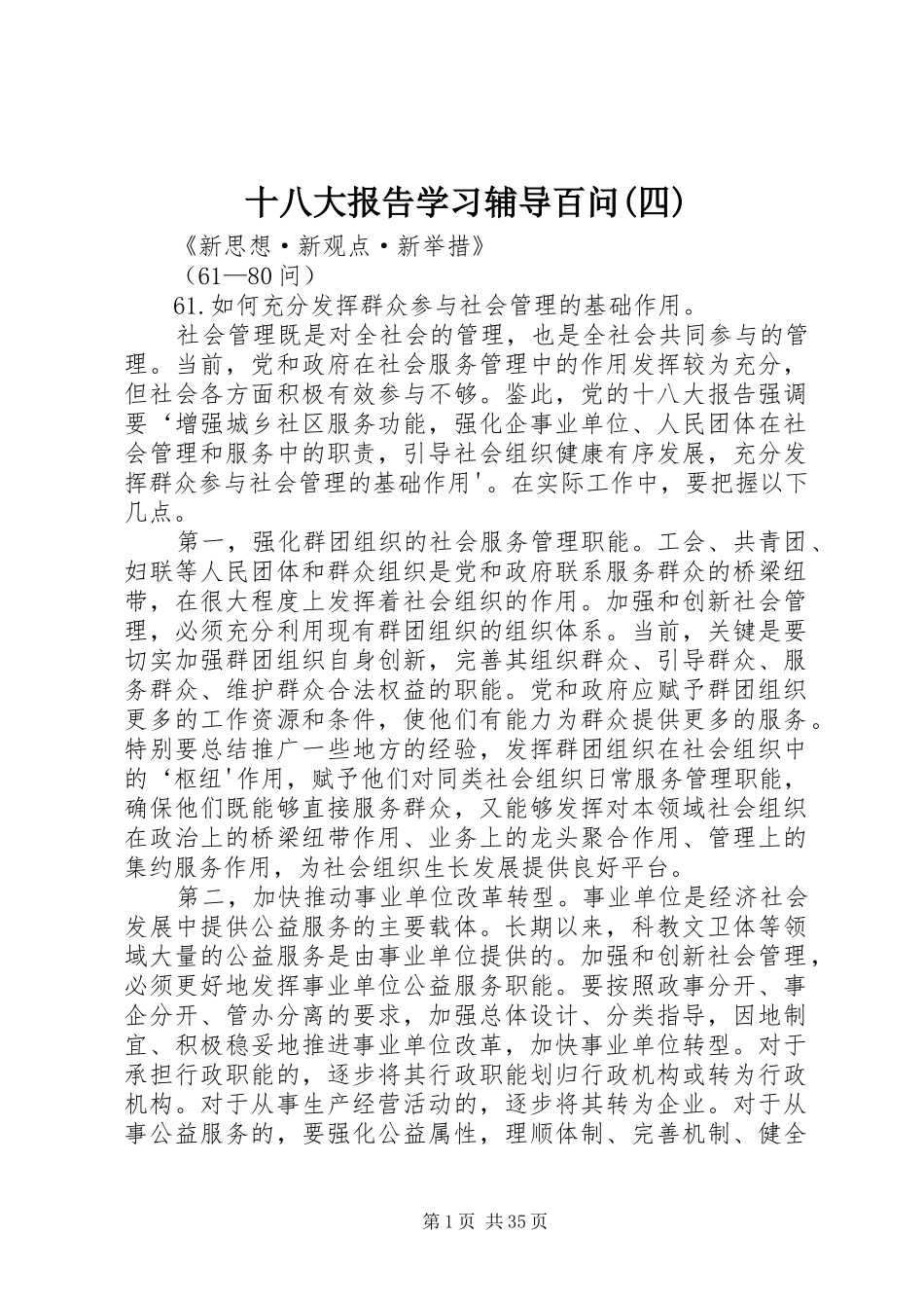 十八大报告学习辅导百问(四)_第1页