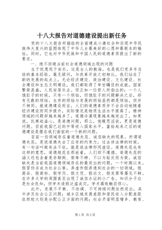 十八大报告对道德建设提出新任务
